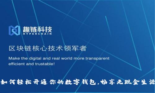 如何轻松开通你的数字钱包，畅享无现金生活