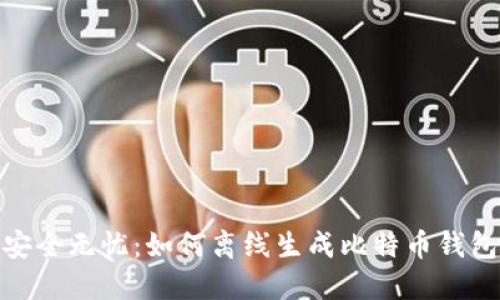 安全无忧：如何离线生成比特币钱包