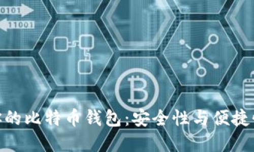 选择最适合你的比特币钱包：安全性与便捷性的完美结合