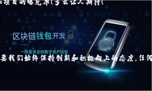   TP钱包：如何轻松收录你的项目logo / 
 guanjianci TP钱包, logo收录, 加密货币项目 /guanjianci 

引言：数字货币的未来已来
在这个信息爆炸的时代，数字货币已经不仅仅是技术爱好者的专属话题，它逐渐渗透到我们的日常生活中。不论是投资、支付还是收藏，人们对加密货币的热情日益高涨。而在这个新兴领域中，TP钱包作为一种便捷的数字资产管理工具，吸引了众多用户的目光！那么，如何让你的项目在TP钱包中脱颖而出，收录专属logo呢？让我们一起探索吧！

什么是TP钱包？
TP钱包（TokenPocket）是一款多链钱包，支持以太坊、EOS、TRON等多条公链的数字资产管理。它不仅仅是一款钱包应用，更是一个去中心化的数字资产管理平台，用户可以在这里方便地操作各种数字资产。多么令人振奋啊！

TP钱包以其友好的用户界面和强大的功能，吸引了数量庞大的用户群体，成为大家管理数字资产的首选。在这个平台上，每个项目都具有无限的可能性，而logo的收录则是项目曝光的重要一步。

为何logo收录如此重要？
在数字货币领域，一个清晰、专业的logo不仅可以提升项目的辨识度，更可以传达项目的理念和愿景。想象一下，当用户在TP钱包中看到你的logo时，他们会首先感受到什么？这不仅仅是一个图形，更是用户对你项目的第一印象！

此外，logo的收录也是项目品牌化的重要组成部分，它可以帮助项目在激烈的市场竞争中占有一席之地。多么令人激动的机会啊，你的项目可以借助这个平台吸引更多的投资者和用户！

如何申请TP钱包的logo收录？
接下来，让我们详细探讨一下如何将你的项目logo成功收录到TP钱包中。这个过程并不复杂，但需要注意的是，务必保证你的项目遵循相关的规范和标准。

h4步骤一：准备项目材料/h4
在申请logo收录之前，需要准备一些必要的材料，包括：
ul
li项目的白皮书：它是项目的“名片”，展示项目的背景、技术架构以及未来的发展方向。/li
li项目官网链接：这可以让TP钱包团队了解你项目的更多细节，展现项目的诚信度。/li
lilogo设计文件：确保你的logo文件格式为PNG或SVG，且具备透明背景，分辨率建议为512x512像素以上。/li
li社交媒体链接：如Twitter、Telegram、Discord等，能够帮助TP钱包团队进一步了解项目的社区活动。/li
/ul

h4步骤二：提交申请/h4
一旦准备好所有材料，接下来需要通过TP钱包的官方网站或官方社区提交申请。通常而言，申请表格会要求填写项目的基本信息以及上传准备好的材料。在填写过程中，务必详细准确，以提升申请的成功率。

h4步骤三：等待审核/h4
提交申请后，你将进入审核阶段。这一过程通常需要一些时间，具体时长视TP钱包的工作负荷而定。在此期间，建议保持耐心，积极关注项目的进展，并适时与TP钱包团队保持沟通。

常见问题解答
在申请期间，可能会遇到一些常见问题，这里为大家汇总了一些解答，希望能为你提供帮助！

h41. 申请需要支付费用吗？/h4
通常情况下，TP钱包的logo收录申请是不需要支付费用的，但建议务必查看其官方消息以确认最新政策。

h42. logo一旦收录，能否修改？/h4
一旦logo收录，若有必要进行修改，需再次提交申请进行审核，确保更新的logo依然符合TP钱包的标准。

h43. 自己的项目不被认可怎么办？/h4
如果项目未能通过审核，建议仔细查阅申请反馈，进行相应调整和改进，以便下次更顺利地通过。

提升项目曝光度的小技巧
在成功申请到logo之后，如何进一步提升项目的曝光度呢？以下是一些实用的小技巧：

h41. 积极参与社群活动/h4
在数字货币行业，社群的力量不容小觑。通过积极参与Telegram、Discord等社交平台的讨论和活动，你可以有效提升项目的知名度，吸引更多潜在用户关注。

h42. 举办线上活动/h4
无论是AMA（Ask Me Anything）还是社区投票，线上活动都可以激发用户的参与感。举办活动时，协同TP钱包进行宣传，将会大幅提升活动的效果和项目的曝光率！多么让人期待！

h43. 联合营销/h4
与其他优质项目进行联合营销，互相推广。通过资源共享，你可以借助其他项目的社群和用户提升自己的影响力。

总结：走向成功的必经之路
在这个充满机遇和挑战的数字货币世界，收录logo只是项目成功的一小步。它象征着项目的正式化和品牌化，助力项目在激烈的市场中崭露头角。只要我们始终保持创新和积极向上的态度，任何伟大的成功都将在等待中到来！

现在就行动起来吧！让我们一起在TP钱包的舞台上闪耀，展示你的项目魅力，拥抱数字货币的未来！