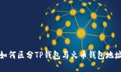 如何区分TP钱包与火币钱包