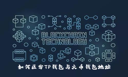 如何区分TP钱包与火币钱包地址