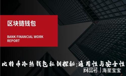 比特币冷热钱包私钥探秘：通用性与安全性