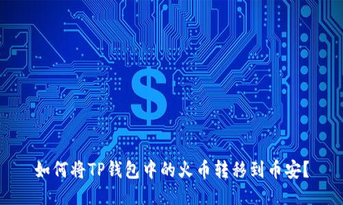 如何将TP钱包中的火币转移到币安？