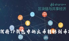 如何将TP钱包中的火币转移