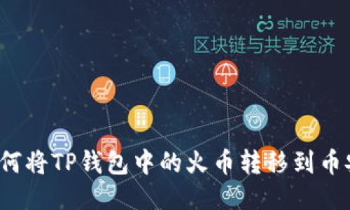 如何将TP钱包中的火币转移到币安？
