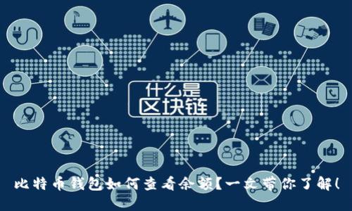 比特币钱包如何查看余额？一文带你了解！