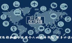 如何选择和安全使用个人
