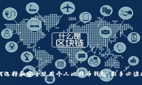 如何选择和安全使用个人比特币钱包：新手必读指南