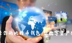 轻松激活你的比特币钱包