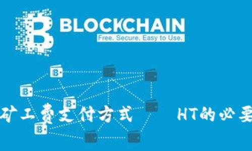 TP钱包矿工费支付方式——HT的必要性分析