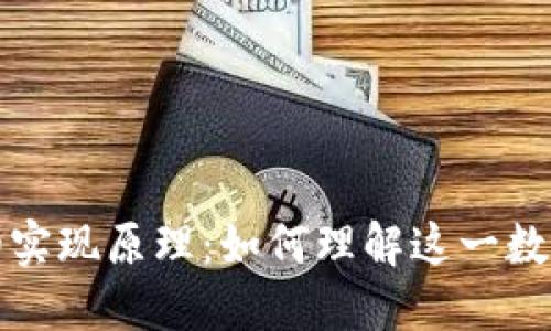 比特币钱包的实现原理：如何理解这一数字货币的核心