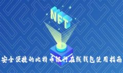 安全便捷的比特币银行在