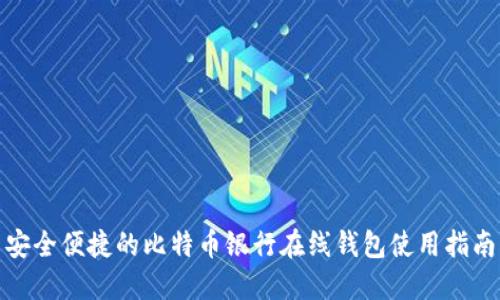 安全便捷的比特币银行在线钱包使用指南