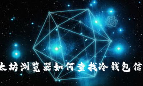 以太坊浏览器如何查找冷钱包信息？