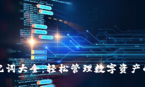 TP钱包助记词大全：轻松管理数字资产的必备工具