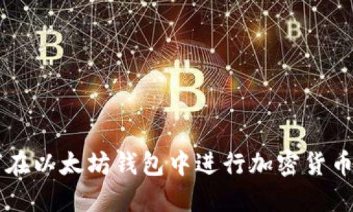 如何在以太坊钱包中进行加密货币交易