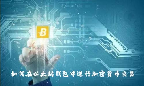 如何在以太坊钱包中进行加密货币交易