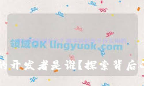 以太坊钱包的开发者是谁？探索背后的团队与技术