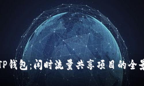 探索TP钱包：闲时流量共享项目的全景解析