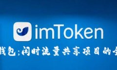 探索TP钱包：闲时流量共享