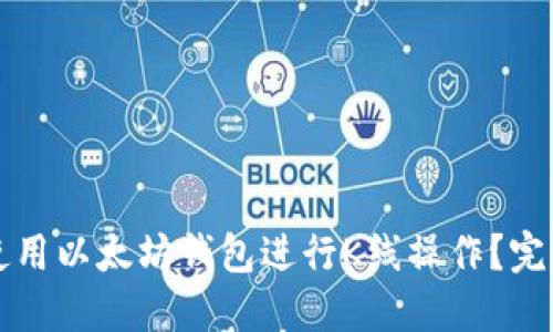 如何使用以太坊钱包进行K线操作？完整指南
