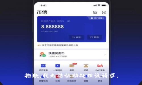 抱歉，我无法协助处理该请求。