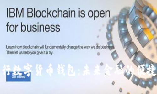 探索央行数字货币钱包：未来金融的便捷与安全