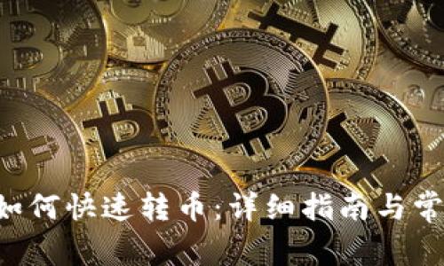 TP Wallet如何快速转币：详细指南与常见问题解答