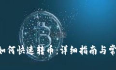 TP Wallet如何快速转币：详