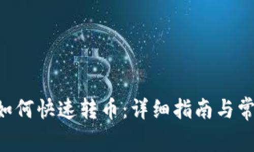 TP Wallet如何快速转币：详细指南与常见问题解答
