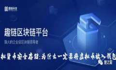 虚拟货币安全存储：为什