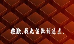 抱歉，我无法做到这点。