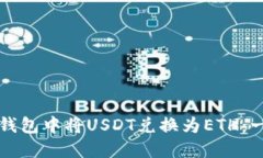 如何在TP钱包中将USDT兑换