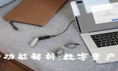 TP钱包新增功能解析：数字
