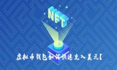 虚拟币钱包如何快速充入