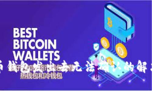 比特币钱包发出去无法确认的解决方案