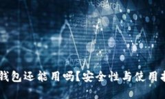 TP和IM钱包还能用吗？安全