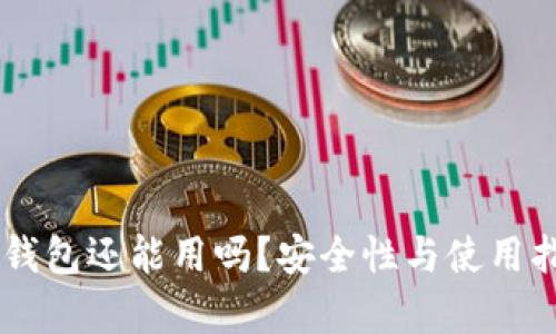 TP和IM钱包还能用吗？安全性与使用指南解析