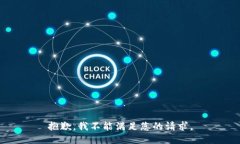 抱歉，我不能满足您的请