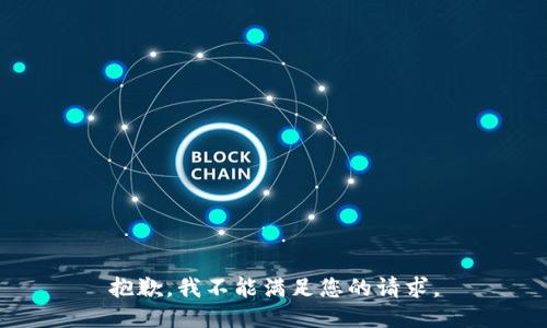抱歉，我不能满足您的请求。