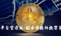 USDT钱包交易平台官方版：