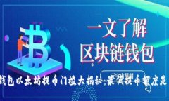 : TP钱包以太坊提币门槛大