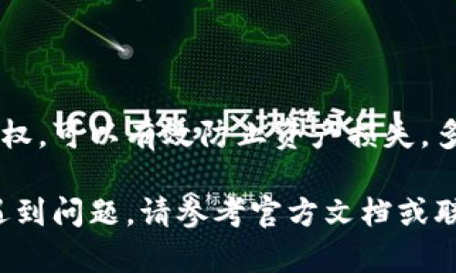 关闭TP钱包的授权操作，可以通过以下步骤来完成。请仔细按照指引进行操作，以确保您的资产安全。

步骤1：打开TP钱包
首先，您需要打开TP钱包应用程序。如果您尚未安装TP钱包，请前往应用商店下载并安装。

步骤2：登录账户
使用您的钱包地址或助记词登录到TP钱包。如果您设置了密码，请输入密码以解锁钱包。

步骤3：进入设置
登录后，点击钱包界面右上角的“设置”图标，这里是您进行所有操作的中心。

步骤4：找到“授权管理”选项
在设置菜单中，寻找“授权管理”或“授权记录”的选项。不同版本的TP钱包可能界面略有不同，但大致相似。

步骤5：查看授权列表
在“授权管理”中，您将能够看到所有您之前授权的应用程序和智能合约。此处展示的信息一般包括应用名称、授权时间及授权金额。

步骤6：选择需要撤销授权的项目
从列表中找到您想要关闭授权的项目，点击该项目，进入详情页面。

步骤7：撤销授权
在项目详情页面，您通常会看到一个“撤销授权”或“关闭授权”的按钮。点击此按钮，系统会弹出确认窗口以确认您的操作。

步骤8：确认操作
请仔细阅读确认提示信息，一旦完成操作，您将无法恢复授权，确保您选择的项目是您想要撤销的。点击“确认”进行操作。

步骤9：检查授权状态
撤销成功后，您仍然可以返回“授权管理”界面，查看已撤销的授权状态，确保您的资产安全。

总结
关闭TP钱包的授权操作非常重要，尤其是在您不再使用某个应用或智能合约时。定期检查并管理您的授权，可以有效防止资产损失。多么令人振奋的安全感啊！

通过这些简单的步骤，您就可以轻松关闭TP钱包的授权，保护自己的数字资产安全！如果在操作过程中遇到问题，请参考官方文档或联系客服以获取进一步的帮助。在数字货币的世界里，安全永远是第一位的。希望以上信息对您有所帮助！