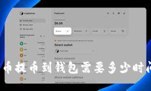 火币提币到钱包需要多少时间？