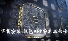 轻松下载安装！钱包APP安