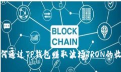 如何通过TP钱包赚取波场