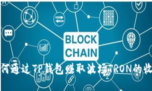 如何通过TP钱包赚取波场TRON的收益