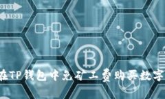 如何在TP钱包中免矿工费购