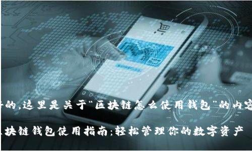 好的，这里是关于“区块链怎么使用钱包”的内容：

区块链钱包使用指南：轻松管理你的数字资产